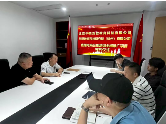 落实第711号令|华浙教育科技研究院携手中质安教共推直播电商合规培训